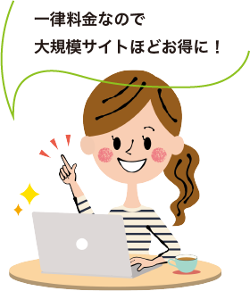 一律料金なので大規模サイト程お得に